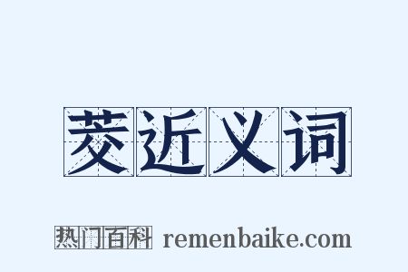 茭近义词是什么意思的图片